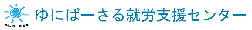 ゆにばーさる就労支援センター